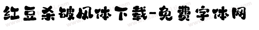 红豆杀破风体下载字体转换