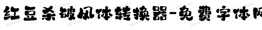 红豆杀破风体转换器字体转换