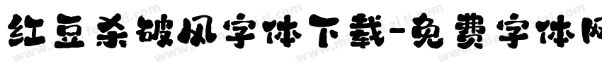 红豆杀破风字体下载字体转换