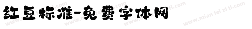 红豆标准字体转换