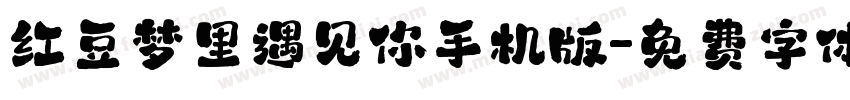 红豆梦里遇见你手机版字体转换