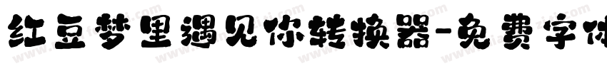 红豆梦里遇见你转换器字体转换
