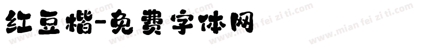 红豆楷字体转换