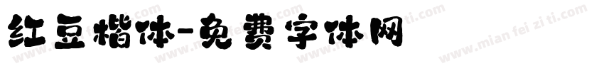 红豆楷体字体转换