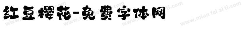 红豆樱花字体转换
