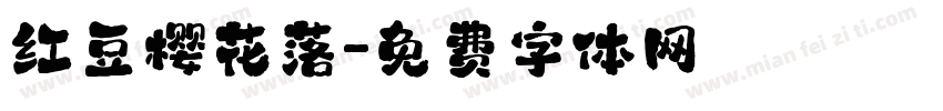 红豆樱花落字体转换
