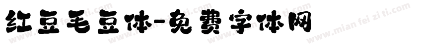 红豆毛豆体字体转换