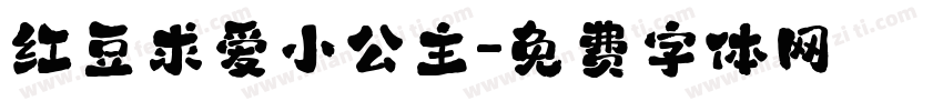 红豆求爱小公主字体转换