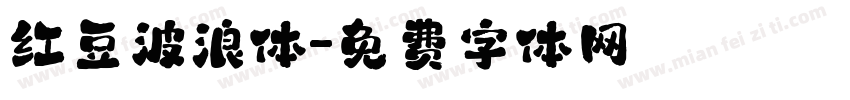 红豆波浪体字体转换