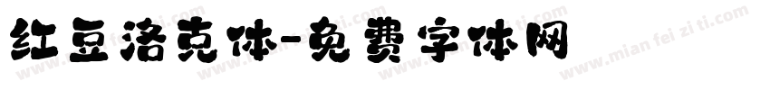 红豆洛克体字体转换
