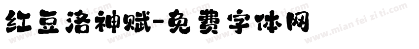 红豆洛神赋字体转换