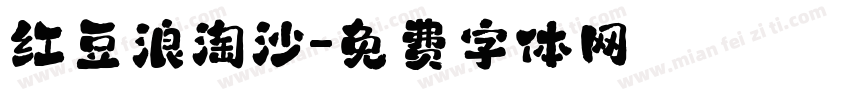 红豆浪淘沙字体转换