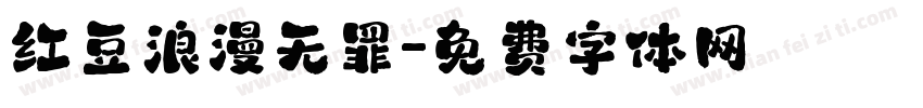 红豆浪漫无罪字体转换