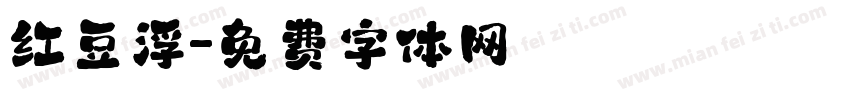 红豆浮字体转换