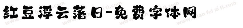红豆浮云落日字体转换
