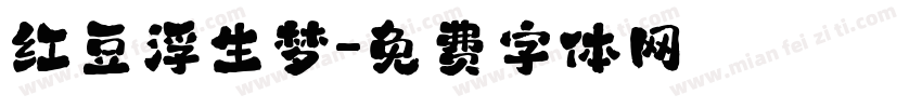 红豆浮生梦字体转换