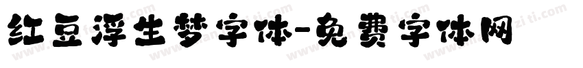 红豆浮生梦字体字体转换