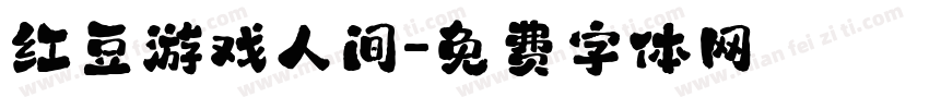 红豆游戏人间字体转换