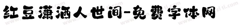 红豆潇洒人世间字体转换