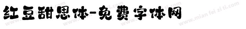 红豆甜思体字体转换