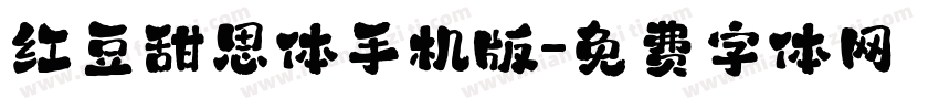 红豆甜思体手机版字体转换