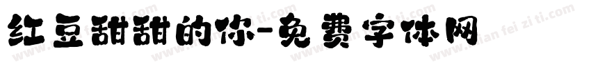红豆甜甜的你字体转换