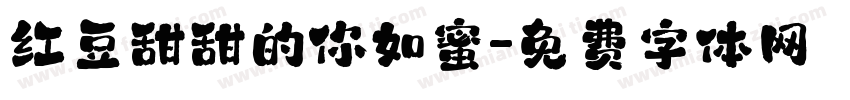 红豆甜甜的你如蜜字体转换