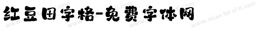 红豆田字格字体转换