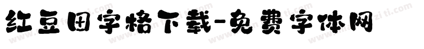 红豆田字格下载字体转换