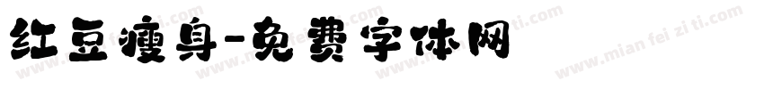红豆瘦身字体转换
