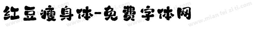 红豆瘦身体字体转换