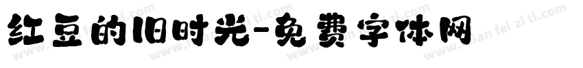 红豆的旧时光字体转换