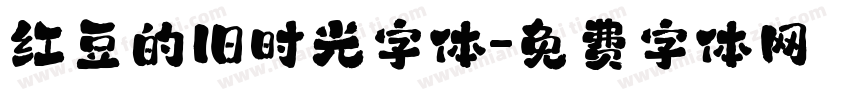 红豆的旧时光字体字体转换