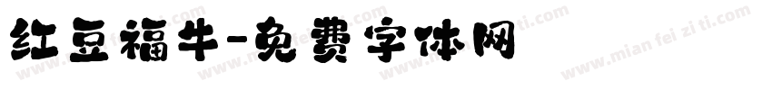 红豆福牛字体转换