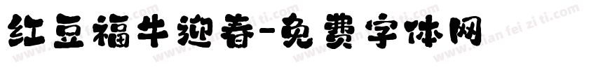 红豆福牛迎春字体转换