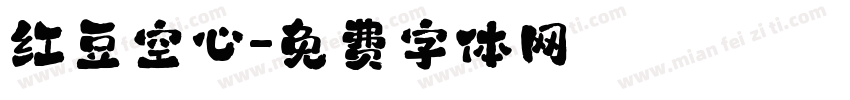 红豆空心字体转换