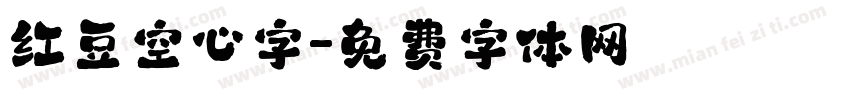 红豆空心字字体转换