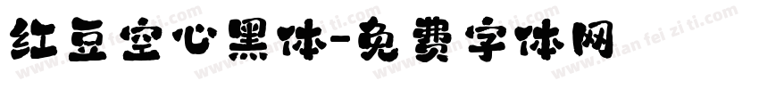 红豆空心黑体字体转换