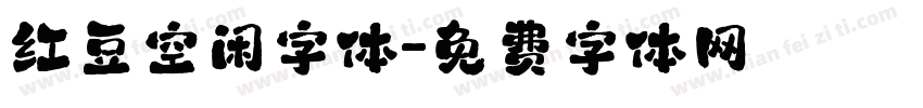 红豆空闲字体字体转换