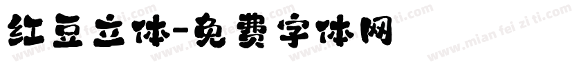 红豆立体字体转换