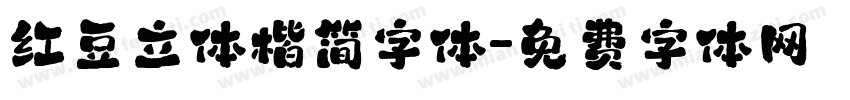 红豆立体楷简字体字体转换