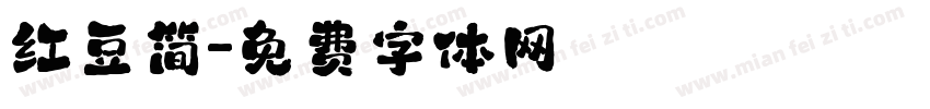 红豆简字体转换