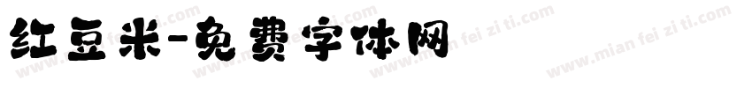 红豆米字体转换