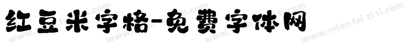 红豆米字格字体转换