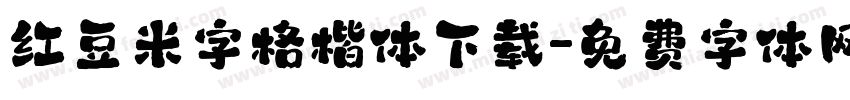 红豆米字格楷体下载字体转换