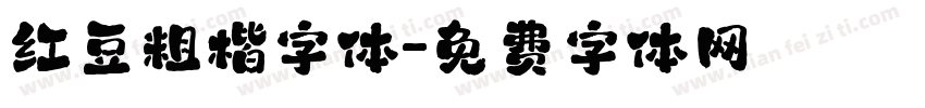 红豆粗楷字体字体转换
