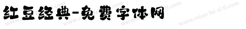 红豆经典字体转换