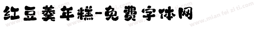 红豆羹年糕字体转换