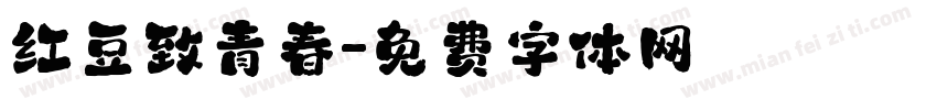 红豆致青春字体转换