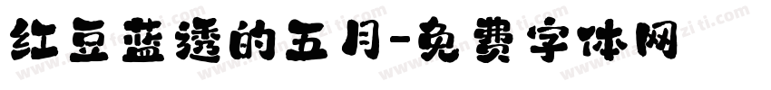 红豆蓝透的五月字体转换